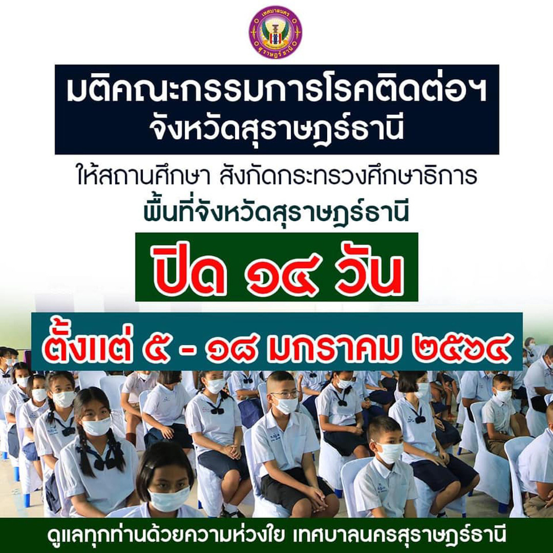 มติคณะกรรมการโรคติดต่อฯ จังหวัดสุราษฎร์ธานี รูปภาพ 1