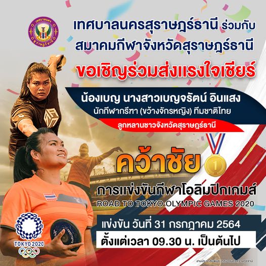 เทศบาลนครสุราษฎร์ธานี ร่วมกับสมาคมกีฬาจังหวัดสุราษฎร์ธานี ขอ ... รูปภาพ 1