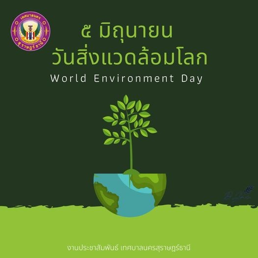 ๕ มิถุนายน วันสิ่งแวดล้อมโลก Word Environment Day รูปภาพ 1