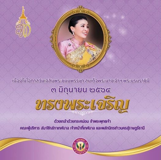 เนื่องในโอกาสวันเฉลิมพระชนพรรษา สมเด็จพระนางเจ้าฯ พระบรมราชิ ... Image 1