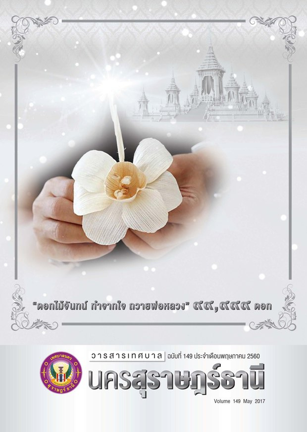 วารสารเทศบาล นครสุราษฎร์ธานี ฉบับที่ 149 ประจำเดือนพฤษภาคม 2 ... รูปภาพ 1