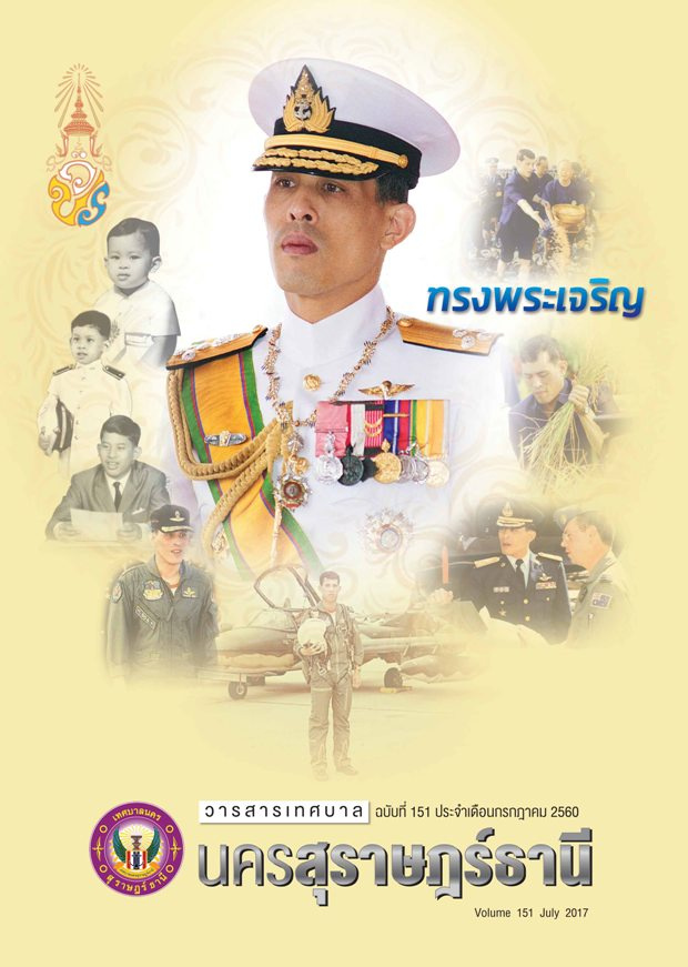 วารสารเทศบาล นครสุราษฎร์ธานี ฉบับที่ 151 ประจำเดือนกรกฎาคม 2 ... Image 1