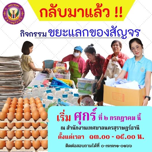 #กลับมาแล้ววว !!! 📣📣 #กิจกรรมขยะแลกของสัญจร #ทุกวันศุกร์ รูปภาพ 1