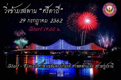 ร่วมงานเปิดสะพานศรีตาปี Image 1