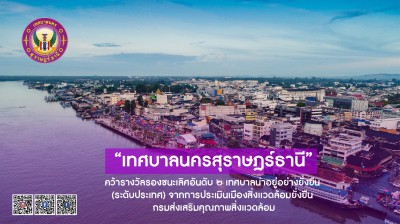 เทศบาลนครสุราษฎร์ธานี ได้รับรางวัลรองชนะเลิศ อันดับ ๒ Image 1