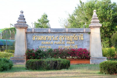 “สวนหลวง ร.9 สุราษฎร์ธานี” Image 1