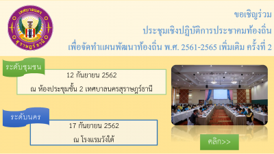 กำหนดการประชุมเชิงปฏิบัติการจัดประชาคมท้องถิ่น ระดับชุมชนและ ... Image 1