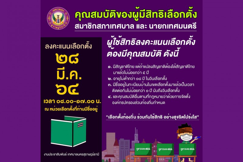 คุณสมบัติของผู้มีสิทธิเลือกตั้ง สมาชิกสภาเทศบาล และ นายกเทศม ... รูปภาพ 1