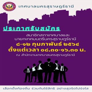 ประกาศรับสมัคร สมาชิกสภาเทศบาลและนายกเทศมนตรีนครสุราษฎร์ธานี ... รูปภาพ 1