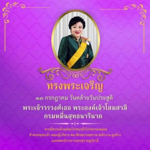 💜 ๑๓ กรกฎาคม ๒๕๖๓ วันคล้ายวันประสูติ พระเจ้าวรวงศ์เธอ พระองค ... รูปภาพ 1