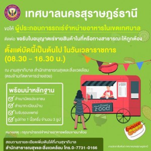 📣📣#ประกาศเทศบาลนครสุราษฎร์ธานี #ขอให้ผู้ประกอบการรถเร่จำหน่า ... รูปภาพ 1